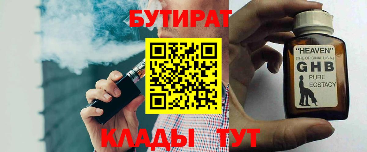 Бутират оксибутират  Вход с VPN  Великие Луки 